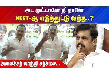 அட முட்டாளே நீ தானே "NEET" எடுத்துட்டு வந்த?! - அமைச்சர் காந்தி சர்ச்சை