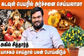 கடவுள் பெயரில் அர்ச்சனை செய்யலாமா? - ஜோதிடர் அகில் சித்தார்த் நேர்காணல்