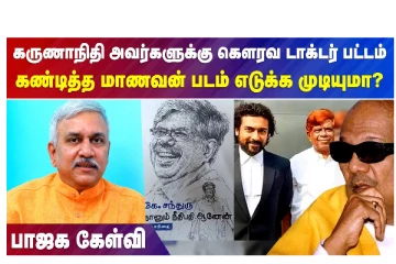 கருணாநிதி அவர்களுக்கு கௌரவ டாக்டர் பட்டம் - கண்டித்த மாணவன் படம் எடுக்க முடியுமா? பாஜக கேள்வி