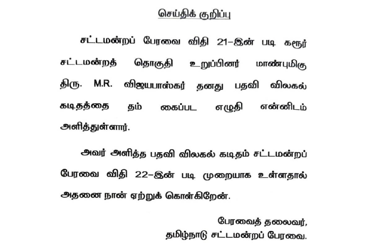 எம்.எல்.ஏ பதவியை ராஜினாமா செய்த அதிமுக முன்னாள் அமைச்சர் எம்.ஆர்.விஜய பாஸ்கர் | Admk Ex Minister Mr Vijayabaskar Resigns Mla Post