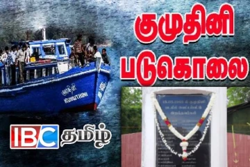நெடுந்தீவு குமுதினி படுகொலையின் 40ஆம் ஆண்டு நினைவேந்தல்