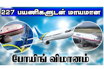 ஆடம்பரமான விமானத்தில் பறந்த பணக்காரர்கள்! நடுவானில் மாயமான ஷாக்...  அன்று நடந்தது என்ன?