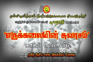 முள்ளிவாய்க்காலுக்கு இசையால் அஞ்சலி : யுவராஜின் பாடல் வெளியீடு