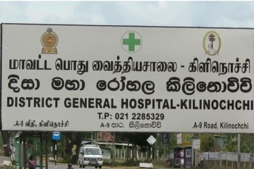அச்சமின்றி சிகிச்சை பெறும் சூழலை உருவாக்குங்கள் : பிரதேச மக்கள் கோரிக்கை