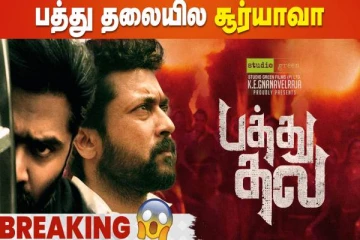 சிம்புவின் Pathu Thala-யில் இணைந்த Suriya