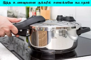 இந்த உணவுகளை குக்கரில் சமைக்கிறீர்களா? எச்சரிக்க பதிவு இதோ