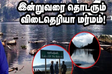 இந்தியாவில் இந்த பகுதிக்கு சென்றால் திரும்பிவர முடியாது! (வீடியோ)