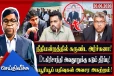 அர்ச்சுனாவுக்கு நீதிமன்ற கடிவாளம்! அவசர வேகத்தில் மறைந்த காணொளிகள்