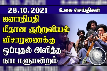 நீருக்கு அடியில் வெடிகுண்டு சோதனை செய்த சீனா! கடுமையான புயலால் 6 இலட்சம் வீடுகளுக்கு மின்சாரம் துண்டிப்பு.. உலக செய்திகள்