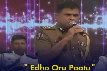 தமிழ் பாடலை பாடி அசத்திய சிங்கள பொலிஸ் அதிகாரி; வைரலாகும் காணொளி!