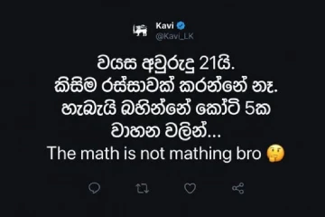 හරියට ආදායම් මාර්ගයක් නැතිව එකවරම කෝටි ගණන් කොහෙන්ද? ශ්‍රී ලංකා පොලිසියෙන් දැඩි පියවරක් - ජනතාව දැනුවත් වෙන්න