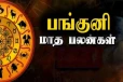 பங்குனி மாதம்: பண மழை கொட்டவுள்ள ராசிகள் - அள்ளிக்கொடுக்கும் பெயர்ச்சி