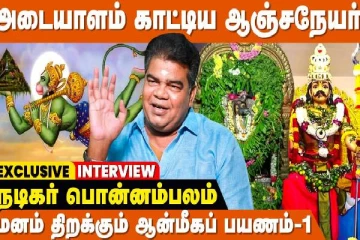 உண்மையான பக்திக்கு கிடைத்த பரிசு: ஆன்மீக அனுபவத்தை பகிர்ந்த நடிகர் பொன்னம்பலன்