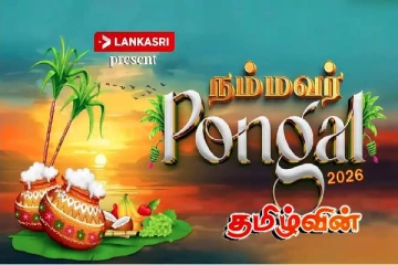 தமிழர் திருநாளாம் தைத் திருநாளை முன்னிட்டு தலைநகரில் நம்மவர் பொங்கல் - 2026