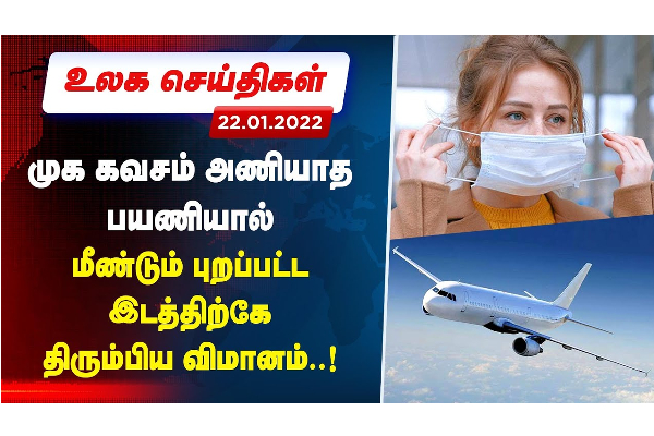 முக கவசம் அணியாத பயணியால் மீண்டும் புறப்பட்ட இடத்திற்கே திரும்பிய விமானம்! - உலக செய்திகள் - தமிழ்நாடு