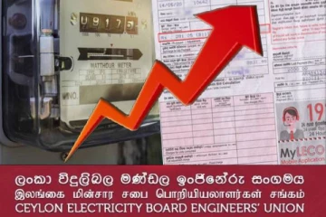 மின்சாரக் கட்டணம் தொடர்பில் விடுக்கப்பட்டுள்ள எச்சரிக்கை