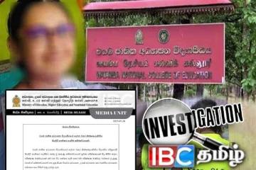 கல்வியியற் கல்லூரி மாணவி உயிர்மாய்ப்பு : கல்வி அமைச்சின் அதிரடி நடவடிக்கை