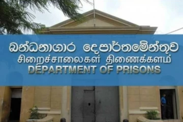 බන්ධනාගාරවල ඉඩ නෑ- ප්‍රමාද වන රස පරීක්ෂක වාර්තා ගැන අධිකරණ අමාත්‍යාංශයේ අවධානයට