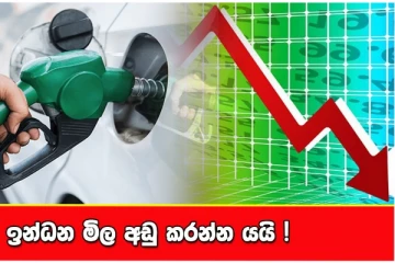 ඉන්ධන මිල අඩු වන දින වකවානු මෙන්න.. QR කේතයෙත් දිනය වෙනස් වූ හේතුව කියයි..