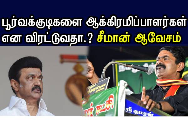 பூர்வக்குடிகளை ஆக்கிரமிப்பாளர்கள் என விரட்டுவதா.? நா.த.க சீமான் ஆவேசம் - தமிழ்நாடு