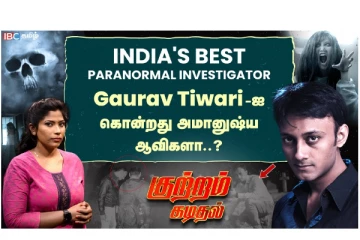 இந்தியாவின் கொடூரமான அமானுஷ்ய கொலை வழக்கு - Paranormal Investigator Gaurav Tiwari - குற்றம் கடிதல்