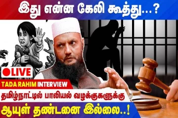 தமிழ்நாட்டில் பாலியல் வழக்குகளுக்கு ஆயுள் தண்டனை இல்லை தடா ரஹீம்