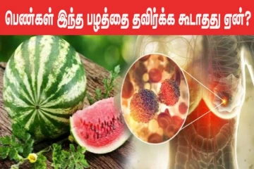 கோடையில் பெண்கள் இந்த பழத்தை தவிர்க்கவே கூடாது... ஏன்னு தெரியுமா?