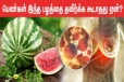 கோடையில் பெண்கள் இந்த பழத்தை தவிர்க்கவே கூடாது... ஏன்னு தெரியுமா?
