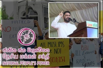 தேசிய மக்கள் சக்தி ஆட்சிக்கு வந்தால் முஸ்லிம்களுக்கு பாதிப்பு : இம்ரான் எம்.பி பகிரங்கம்