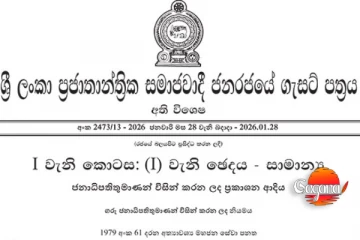 අති විශේෂ ගැසට් නිවේදනයක් - විදුලිය, ඉන්ධන, ඛනිජ තෙල් නිෂ්පාදන, ගෑස් සැපයීම සම්බන්ධයෙන්