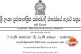 අති විශේෂ ගැසට් නිවේදනයක් - විදුලිය, ඉන්ධන, ඛනිජ තෙල් නිෂ්පාදන, ගෑස් සැපයීම සම්බන්ධයෙන්