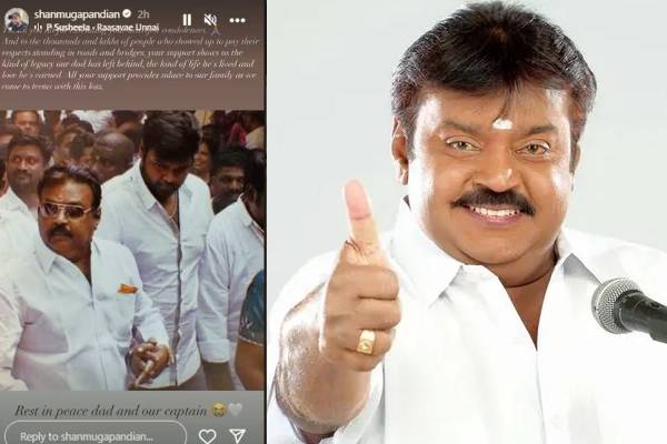 விஜயகாந்த் இறப்பிற்கு பின்பு ஷண்முக பாண்டியன் போட்ட முதல் பதிவு!! இதோ | Vijayakanth Son Emotional Post விஜயகாந்த் இறப்பிற்கு பின்பு ஷண்முக பாண்டியன் போட்ட முதல் பதிவு!! இதோ | Vijayakanth Son Emotional Post