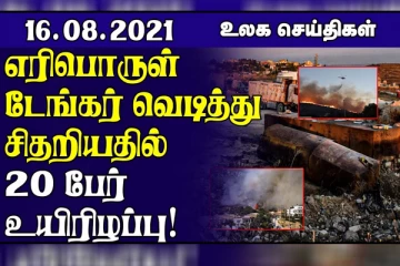 ஆப்கானிஸ்தான் தலைநகர் காபூலைக் கைப்பற்றிய தாலிபான்கள்..ஹெய்டியில் ஏற்பட்ட பயங்கர நிலநடுக்கம்! உலக செய்திகள்