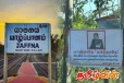 யாழில் பொலிஸ் அதிகாரியை இடமாற்றம் செய்ய வேண்டாம் என கோரும் பொதுமக்கள்