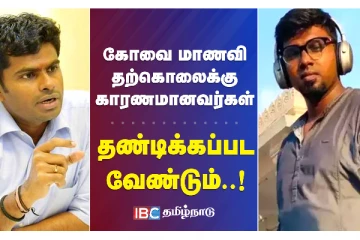 கோவை மாணவி தற்கொலைக்கு காரணமானவர்கள் தண்டிக்கப்பட வேண்டும் - அண்ணாமலை ஆவேசம்