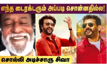 எந்த டைரக்டரும் அப்படி சொன்னதில்லை! சொல்லி அடிச்சாரு சிவா