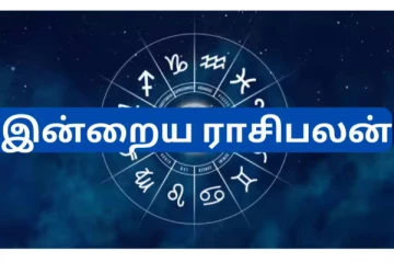 இன்றைய ராசி பலன்(26.01.2025)