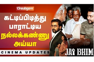 கட்டிப்பிடித்து பாராட்டிய நல்லகண்ணு அய்யா