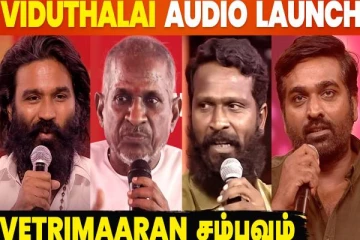 தனுஷ், விஜய் சேதுபதி என பிரபலங்கள் கலந்துகொண்ட விடுதலை பட ஆடியோ வெளியீட்டு விழா