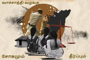 வன்கொடுமை...சோகம்...போராட்டம்...தீர்ப்பு..!வாச்சாத்தி வழக்கின் முழு வரலாறு