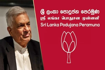 பதவிநீக்கக்கூடாத ஆளுநர்கள்- மொட்டு சமர்ப்பித்த பெயர் பட்டியல்