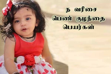 உங்க வீட்டு தேவதைக்கு என்ன பெயர் வைக்கலாம்? ந வரிசை பெண் குழந்தை பெயர்கள்