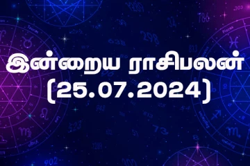 இன்றைய ராசிபலன் (25.07.2024)