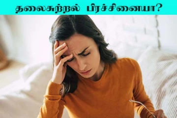 தலைச்சுற்றல் பிரச்சனை இருக்கா? இந்த வீட்டு வைத்தியம் போதும்