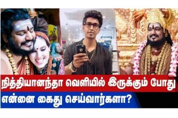 நித்தியானந்தா வெளியில் இருக்கும்போது என்னை கைது செய்வார்களா?
