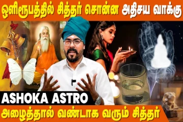 அழைத்தால் வெள்ளை பட்டாம்பூச்சியாக காட்சி கொடுக்கும் சித்தர்
