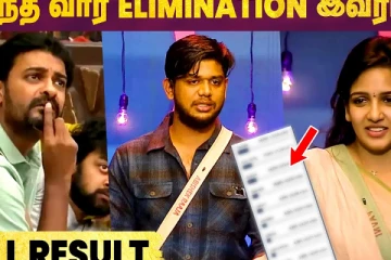 இந்த வார Elimination இவரா..