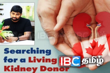 கனடாவில் ஈழத்தமிழர் ஒருவரின் உயிர்காக்கும் உருக்கமான கோரிக்கை!