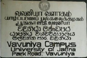யாழ். பல்கலைக்கழக வவுனியா வளாகம் “இலங்கை வவுனியா பல்கலைக்கழகமாக” பிரகடனம்! வெளியானது அதிவிசேட வர்த்தமானி