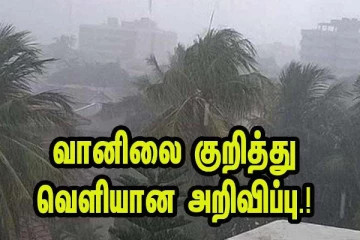சீரற்ற வானிலை தொடர்பில் வளிமண்டலவியல் திணைக்களம் விடுத்துள்ள தகவல்